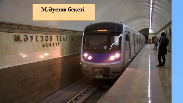 М.Әуезов бекеті 