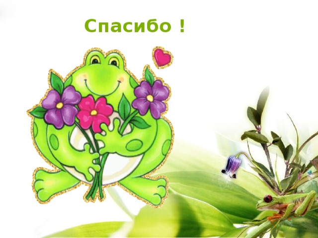 Спасибо !