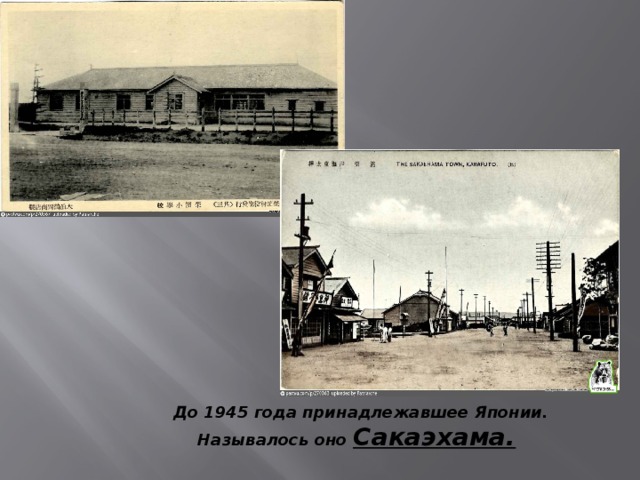 До 1945 года принадлежавшее Японии. Называлось оно Сакаэхама.   