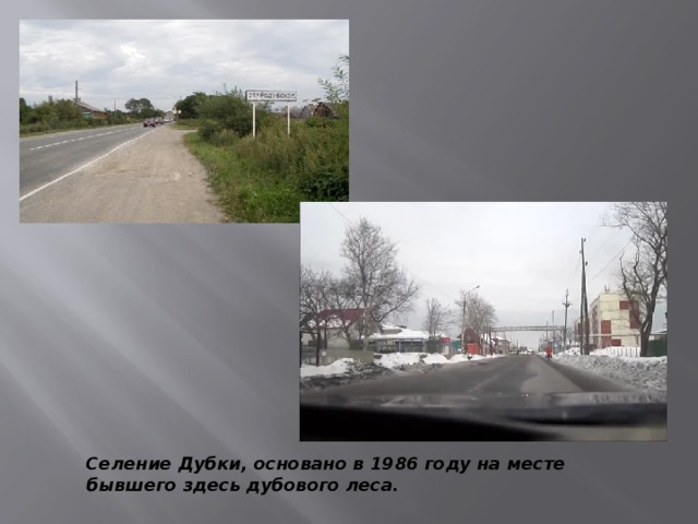 Селение Дубки, основано в 1986 году на месте бывшего здесь дубового леса.  