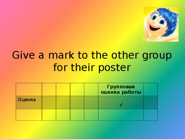 Give a mark to the other group for their poster Оценка Групповая оценка работы  √ 