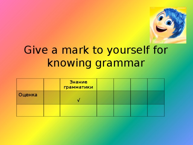 Give a mark to yourself for knowing grammar Оценка Знание грамматики  √ 