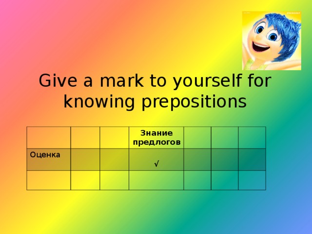 Give a mark to yourself for knowing prepositions Оценка Знание предлогов  √ 