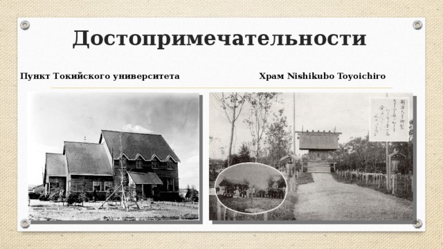 Достопримечательности Пункт Токийского университета Храм Nishikubo Toyoichiro 