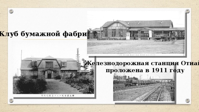 Клуб бумажной фабрики Железнодорожная станция Отиай, проложена в 1911 году 