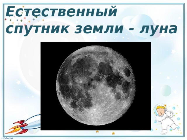 Естественный спутник земли - луна 