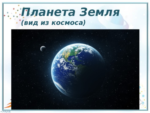 Планета Земля (вид из космоса) 