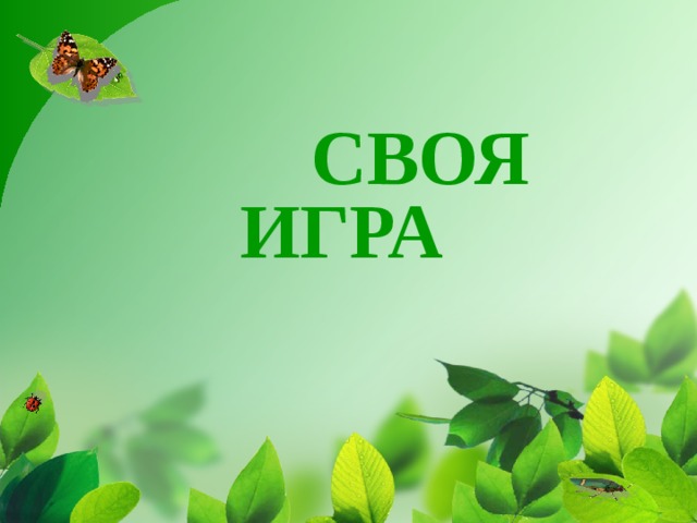 СВОЯ ИГРА 