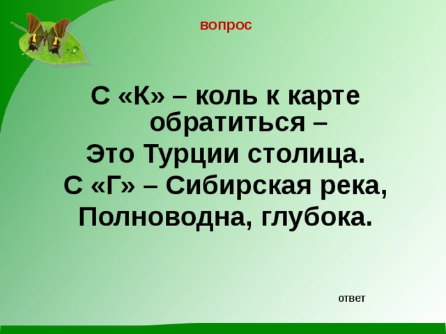 вопрос  С «К» – коль к карте обратиться – Это Турции столица. С «Г» – Сибирская река, Полноводна, глубока. ответ 