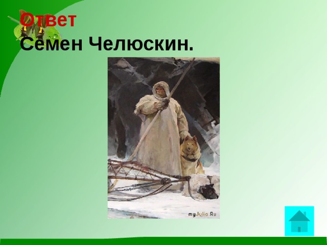 Ответ  Семен  Челюскин.  