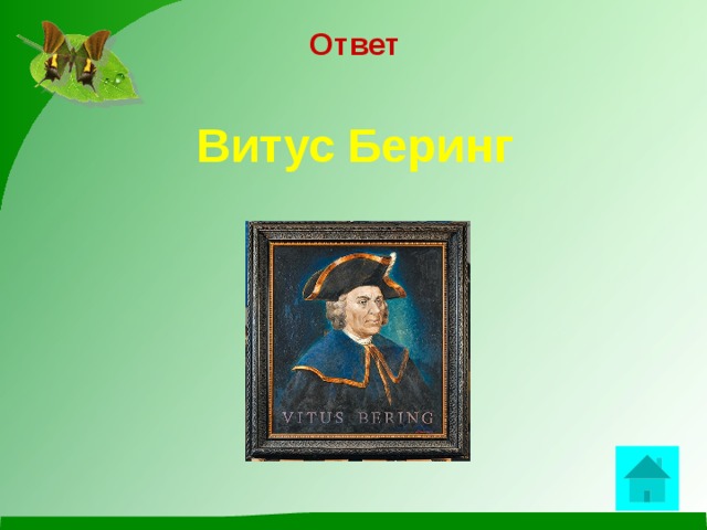 Ответ Витус Беринг  