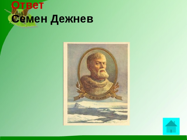 Ответ  Семен Дежнев     