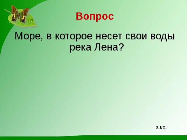 Вопрос Море, в которое несет свои воды река Лена? ответ 