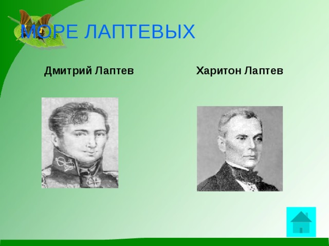 МОРЕ ЛАПТЕВЫХ Дмитрий Лаптев Харитон Лаптев  