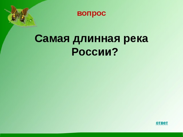 вопрос  Самая длинная река России?    ответ 