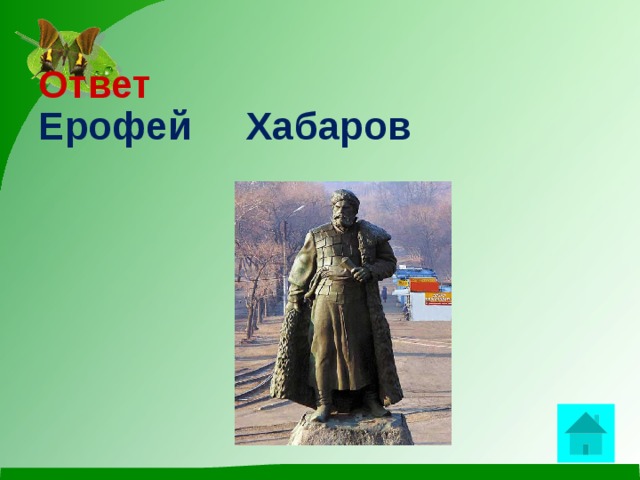  Ответ  Ерофей Хабаров    
