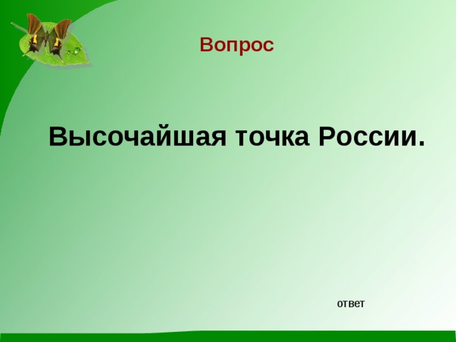 Вопрос Высочайшая точка России.   ответ 