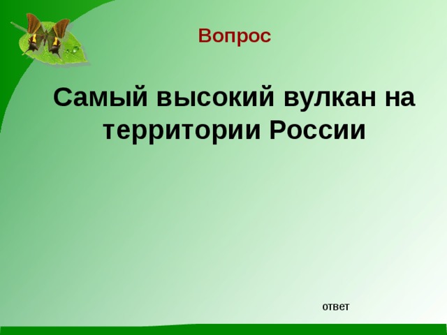 Вопрос Самый высокий вулкан на территории России ответ 