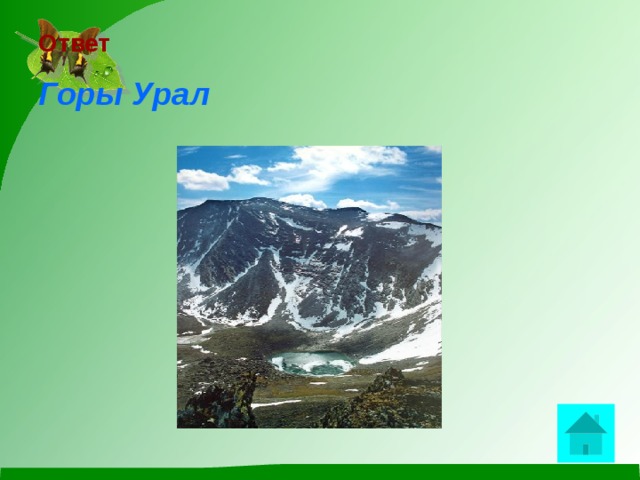 Ответ   Горы Урал  