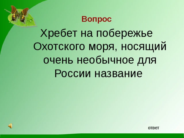 Вопрос Хребет на побережье Охотского моря, носящий очень необычное для России название ответ 