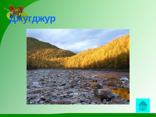 Ответ   Джугджур  