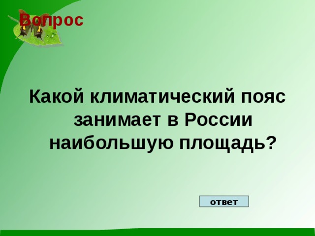 Вопрос    Какой климатический пояс занимает в России наибольшую площадь? ответ 