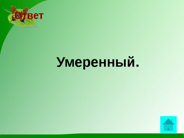 Ответ  Умеренный.  