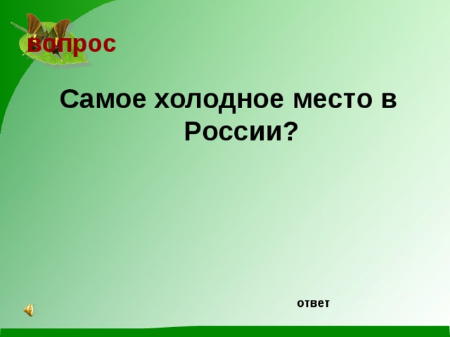 вопрос Самое холодное место в России? ответ 