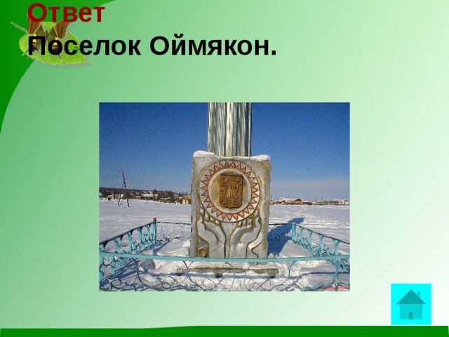 Ответ  Поселок Оймякон.    
