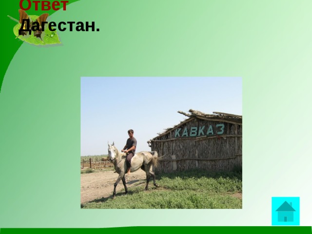 Ответ  Дагестан.    