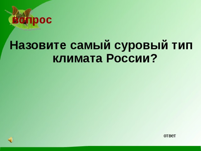вопрос   Назовите самый суровый тип климата России? ответ 