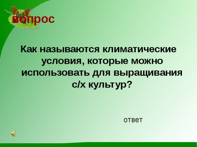 вопрос   Как называются климатические условия, которые можно использовать для выращивания с/х культур? ответ 