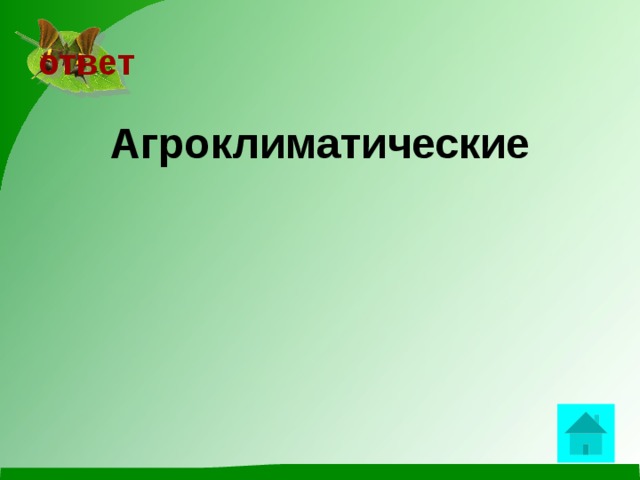 ответ  Агроклиматические  