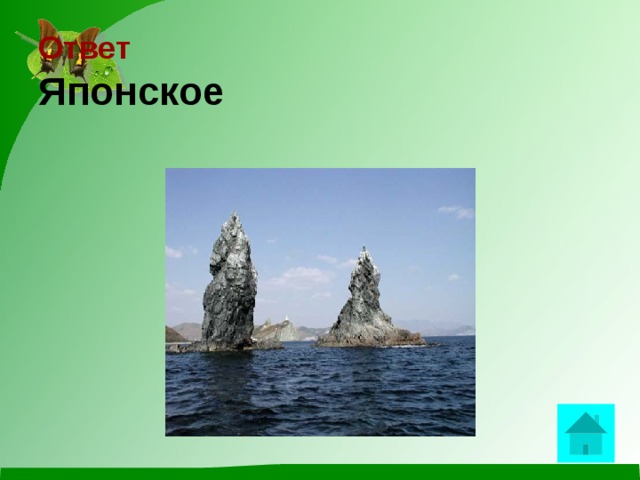   Ответ  Японское    