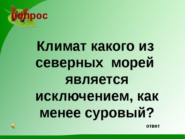 вопрос   Климат какого из северных морей является исключением, как менее суровый? ответ 