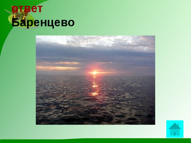 ответ  Баренцево  