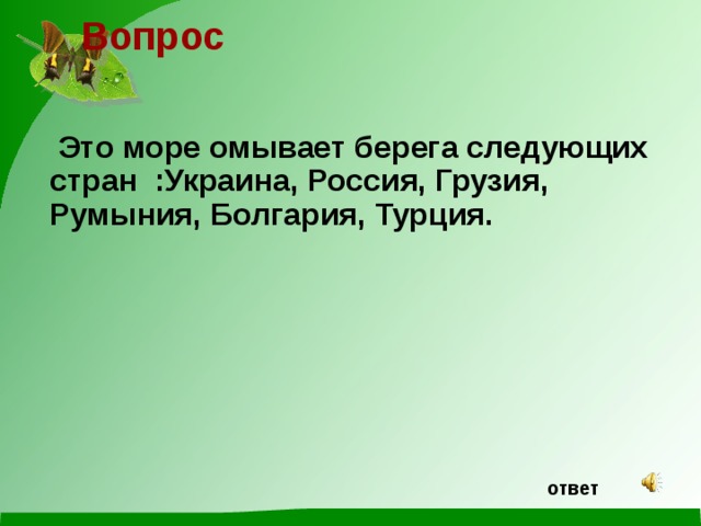 Вопрос   Это море омывает берега следующих стран :Украина, Россия, Грузия, Румыния, Болгария, Турция. ответ 