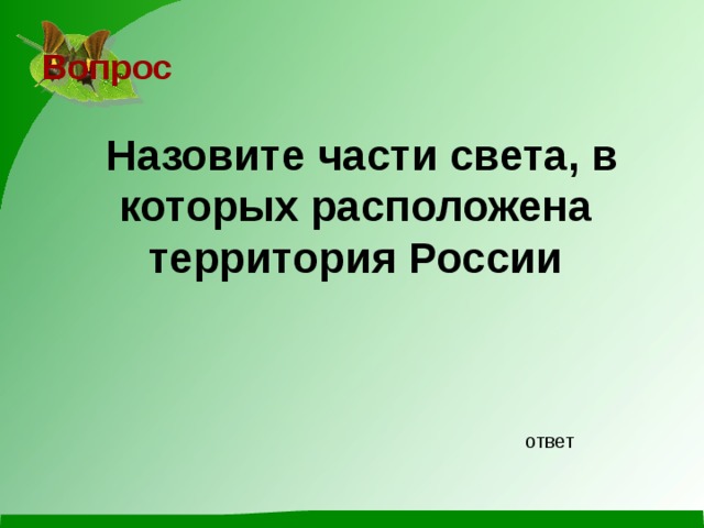 Вопрос Назовите части света, в которых расположена территория России ответ 