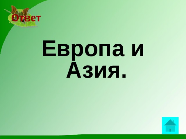 Ответ Европа и Азия.  