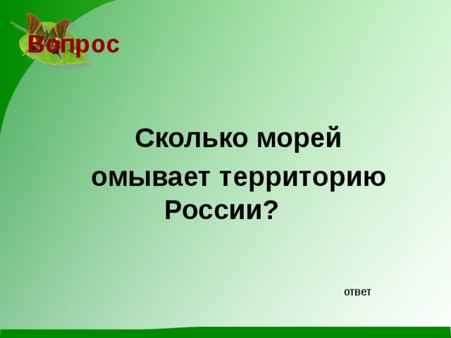 Вопрос   Сколько морей омывает территорию России? ответ 
