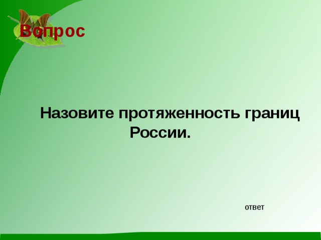 Вопрос   Назовите протяженность границ России. ответ 