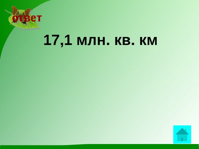 ответ  17,1 млн. кв. км  
