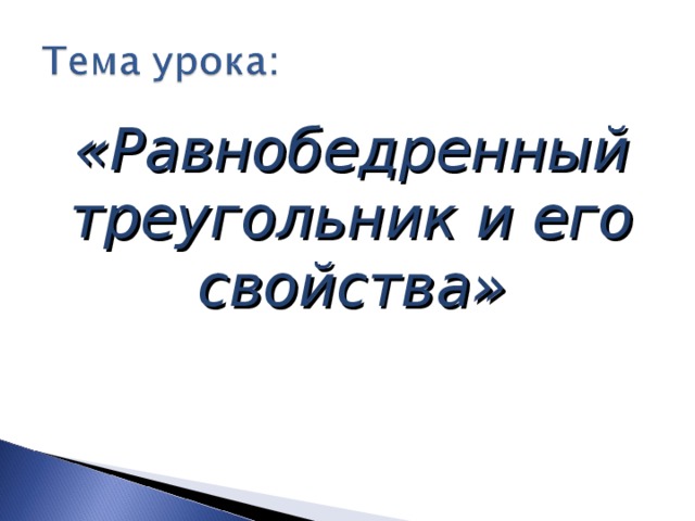 «Равнобедренный треугольник и его свойства» 