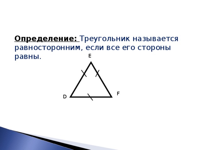 Определение: Треугольник называется равносторонним, если все его стороны равны. E F D 