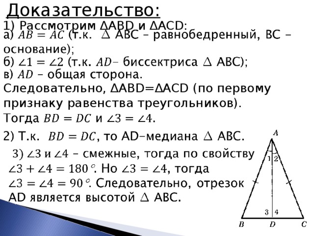 Доказательство: 1) Рассмотрим ∆ ABD и ∆ ACD : Следовательно, ∆ ABD =∆ ACD (по первому признаку равенства треугольников). 