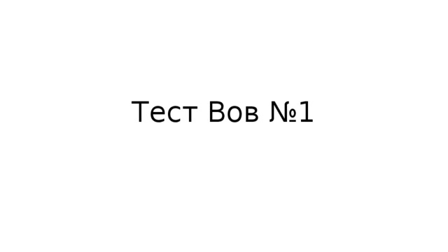 Тест Вов №1 