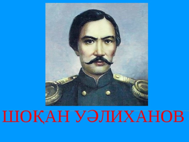 Шоқан Уәлиханов 