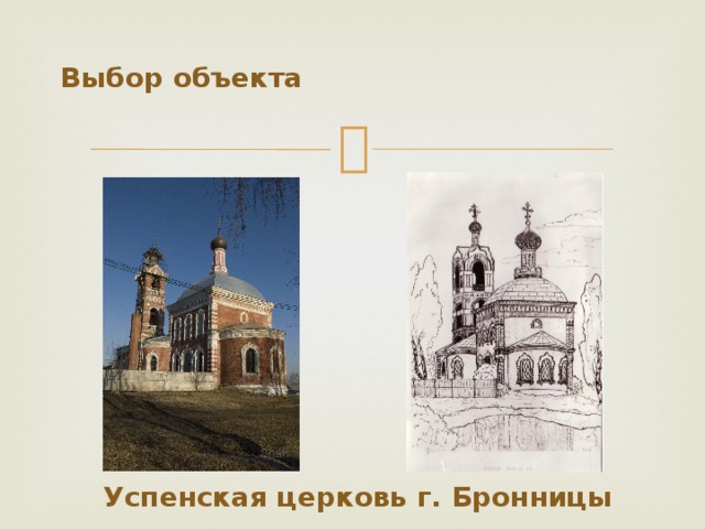 Выбор объекта Успенская церковь г. Бронницы 