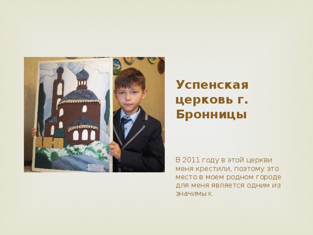 Успенская церковь г. Бронницы В 2011 году в этой церкви меня крестили, поэтому это место в моем родном городе для меня является одним из значимых. 