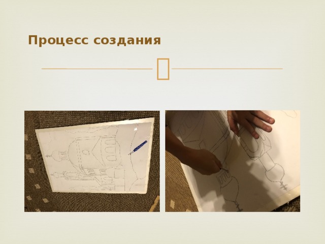 Процесс создания 